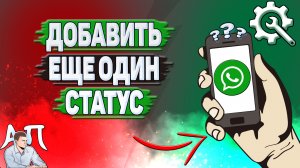 Как добавить еще один статус в Ватсапе?