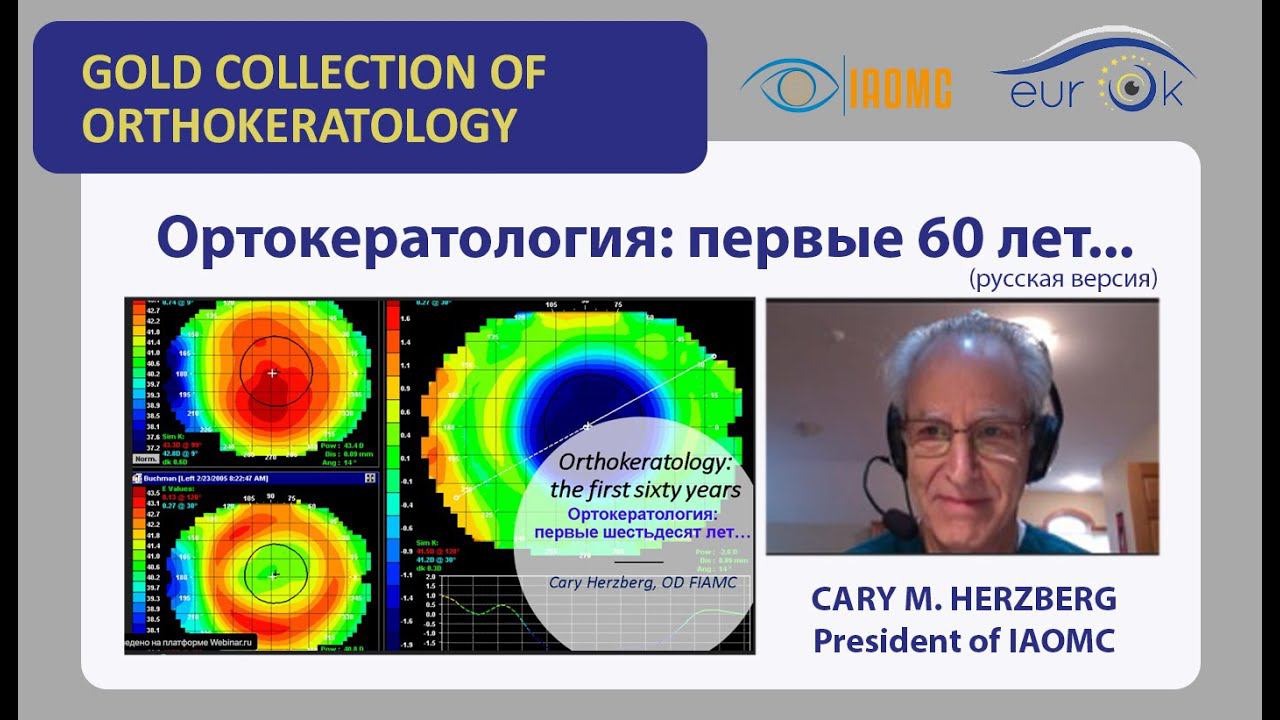 Ортокератология: первые 60 лет… (RUS). Gold collection of orthokeratology