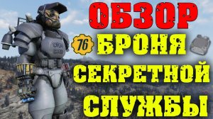 Fallout 76: ОБЗОР Броня Секретной Службы ☠ Лучшая Защита ☢ Уникальные Модификации ✙ Реактивный Ранец