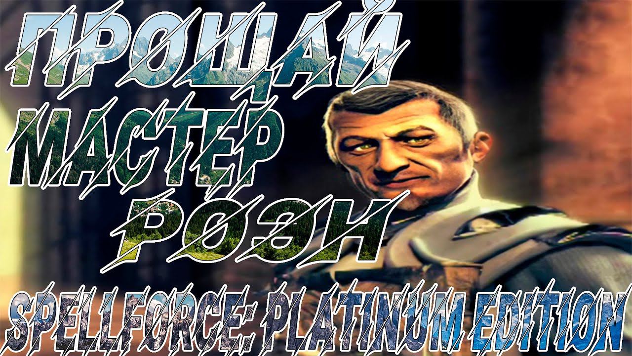 ПРОЩАНИЕ С РОЭНОМ #spellforce #стратегия  #rpg #akroten #стрим #ламповыйстрим ➡ Spellforce