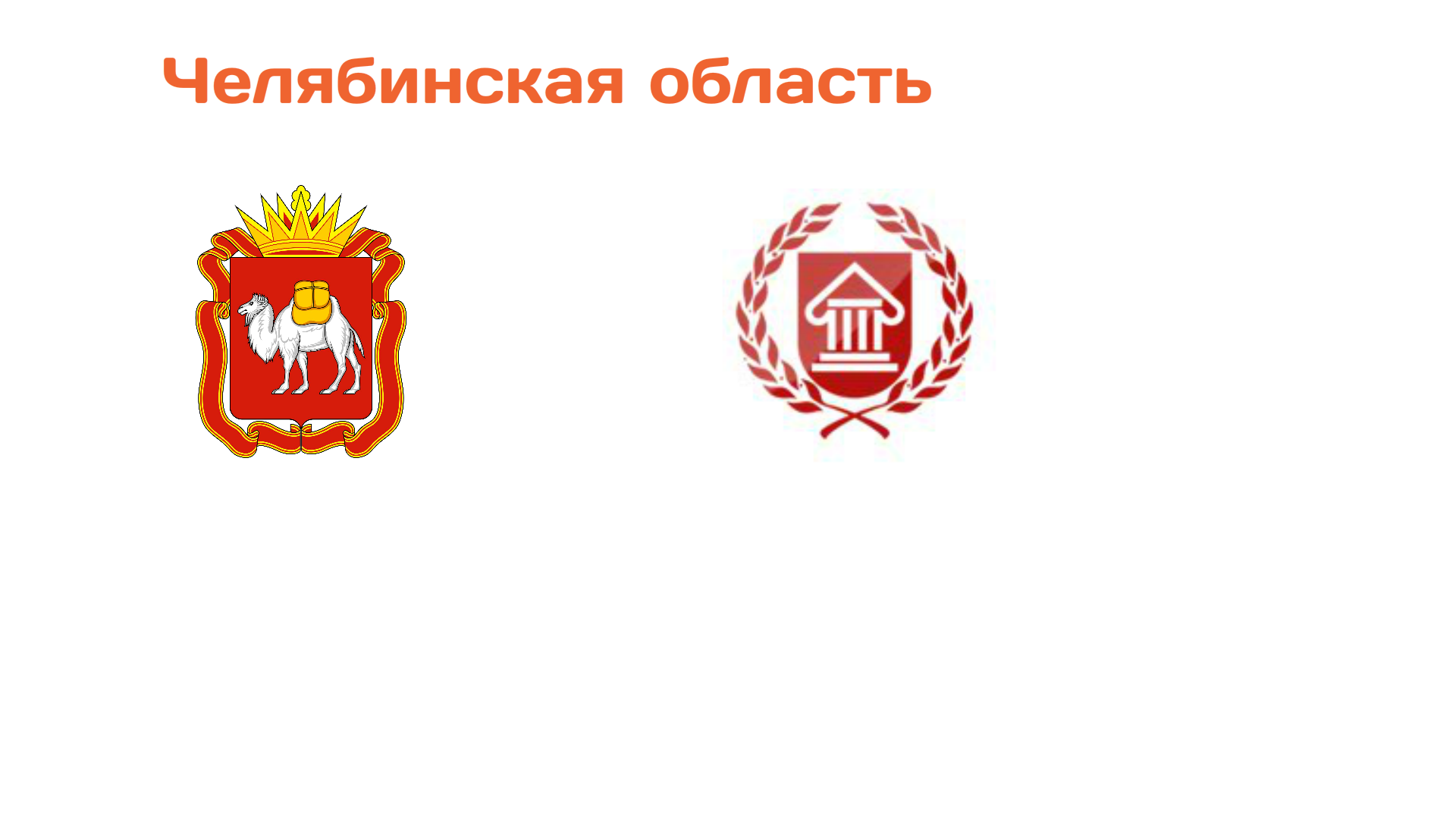 Челябинская область