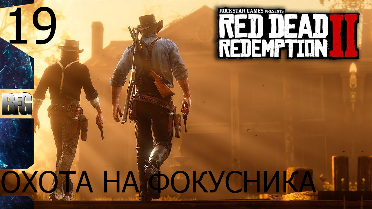 Прохождение Red Dead Redemption 2 (2018) — Часть 19_ Охота на фокусника (без комментариев)