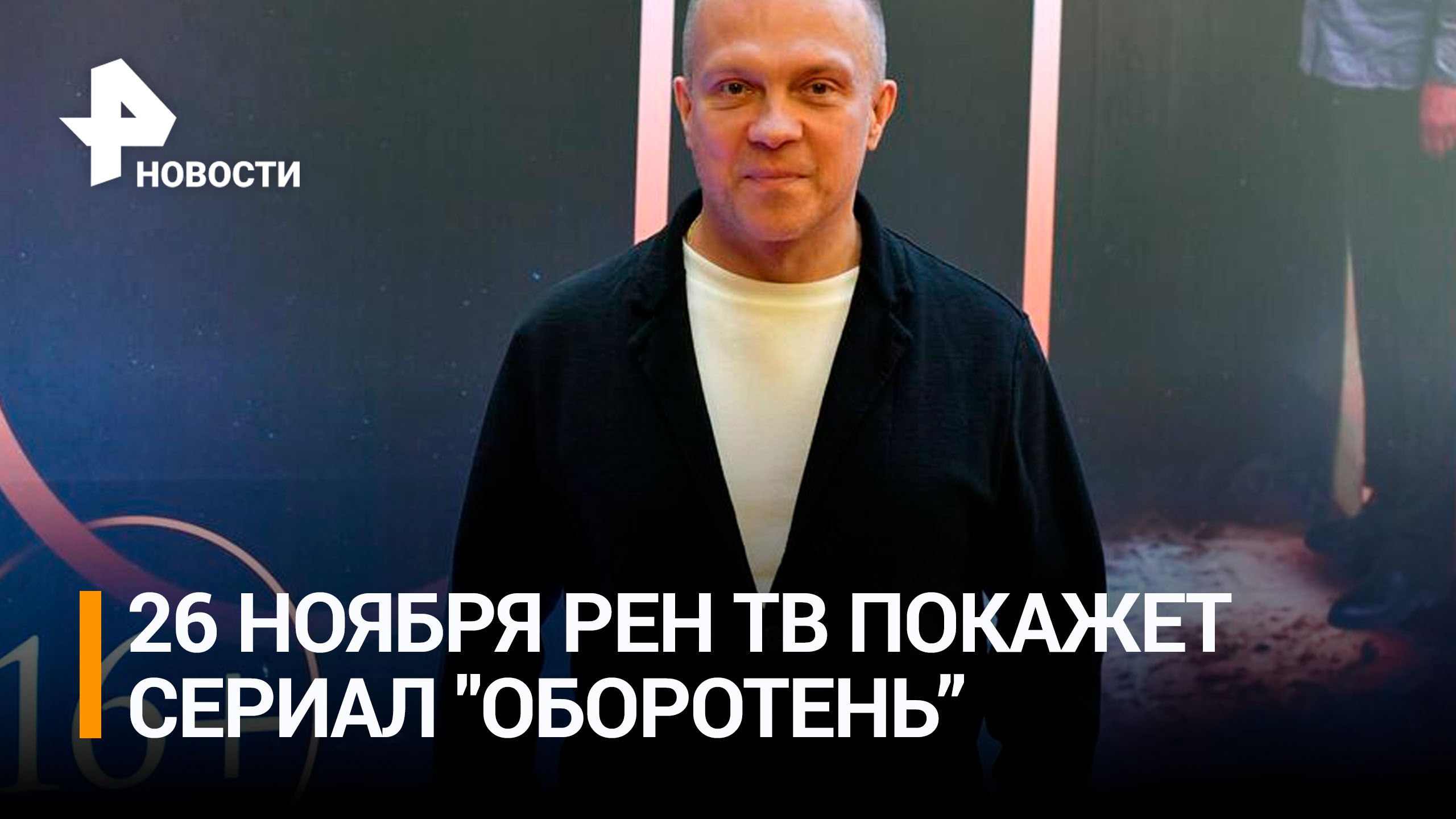 DJ Грув рассказал, как создавал саундтрек к сериалу "Оборотень" / РЕН Новости