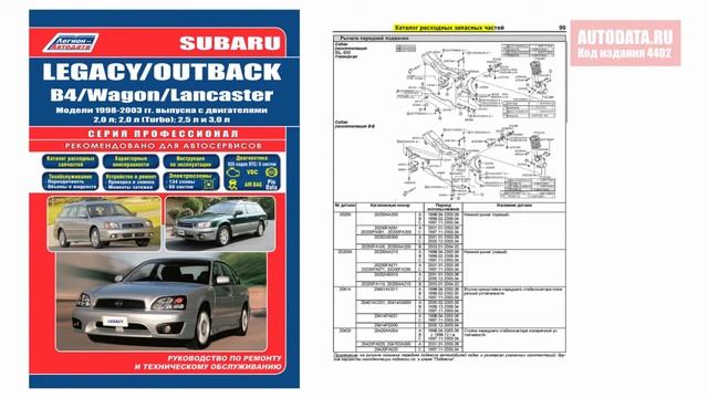 Руководство по ремонту Subaru Legacy, Outback, B4, Wagon, Lancaster 1998-2003 бензин