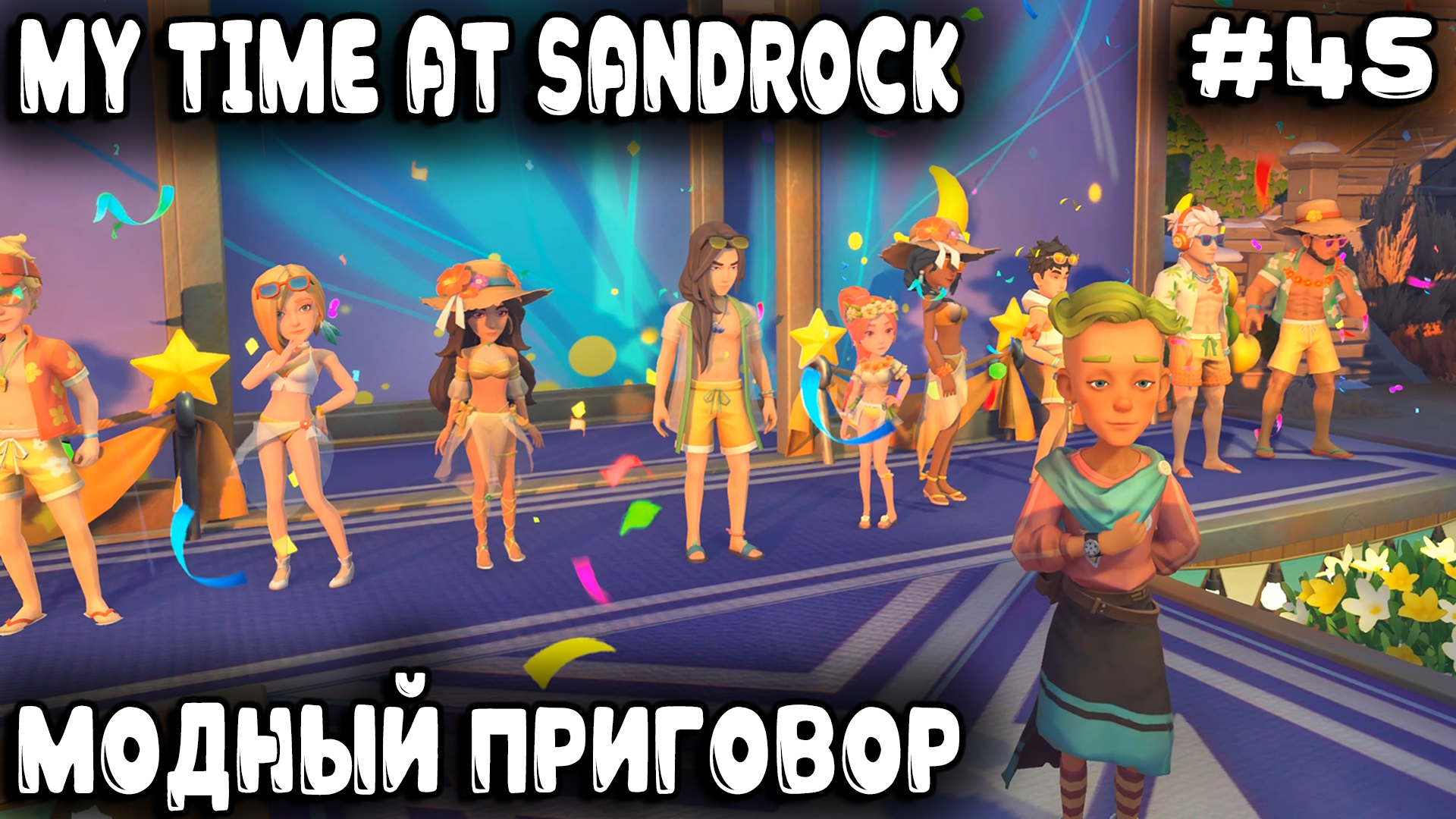 My Time at Sandrock - прохождение. Полное озеленение Сандрока и эпичный показ мод на площади #45