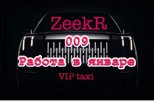 Zeekr009 таксую на электричке