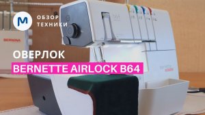 Обзор оверлока Bernette AIRLOCK b64 с пневмозаправкой петлителей!