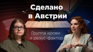 Сделано в Австрии: Группа крови и резус-фактор