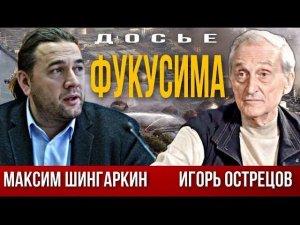 «Ведьмин студень» из зоны Фукусима. Игорь Острецов. Максим Шингаркин