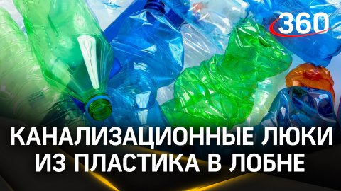 Как пластиковые пакеты превращают в канализационные люки в Лобне