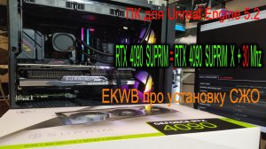 ПК для Unreal Engine 5. В чём отличие MSI RTX 4090 SUPRIM и SUPRIM X. Как EKWB учит ставить СЖО ?