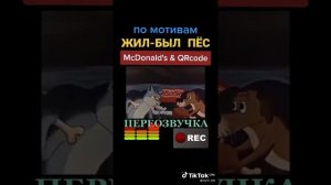 жил был пес переозвучка