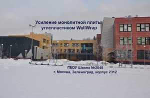 Усиление монолитной плиты углеволокном.