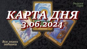 КАРТА ДНЯ и СОВЕТ на 3 июня 2024 года | ТАРО прогноз | Расклад таро