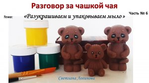 Разговор за чашкой чая № 6 . Разукрашиваем и упаковываем мыло.