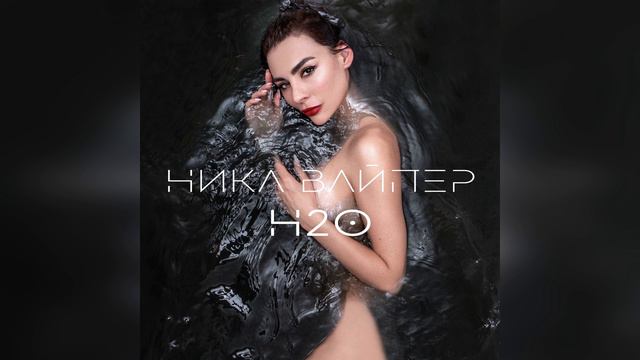 НИКА ВАЙПЕР ЛУЧШИЙ БЛОГЕР2019* "H2O"