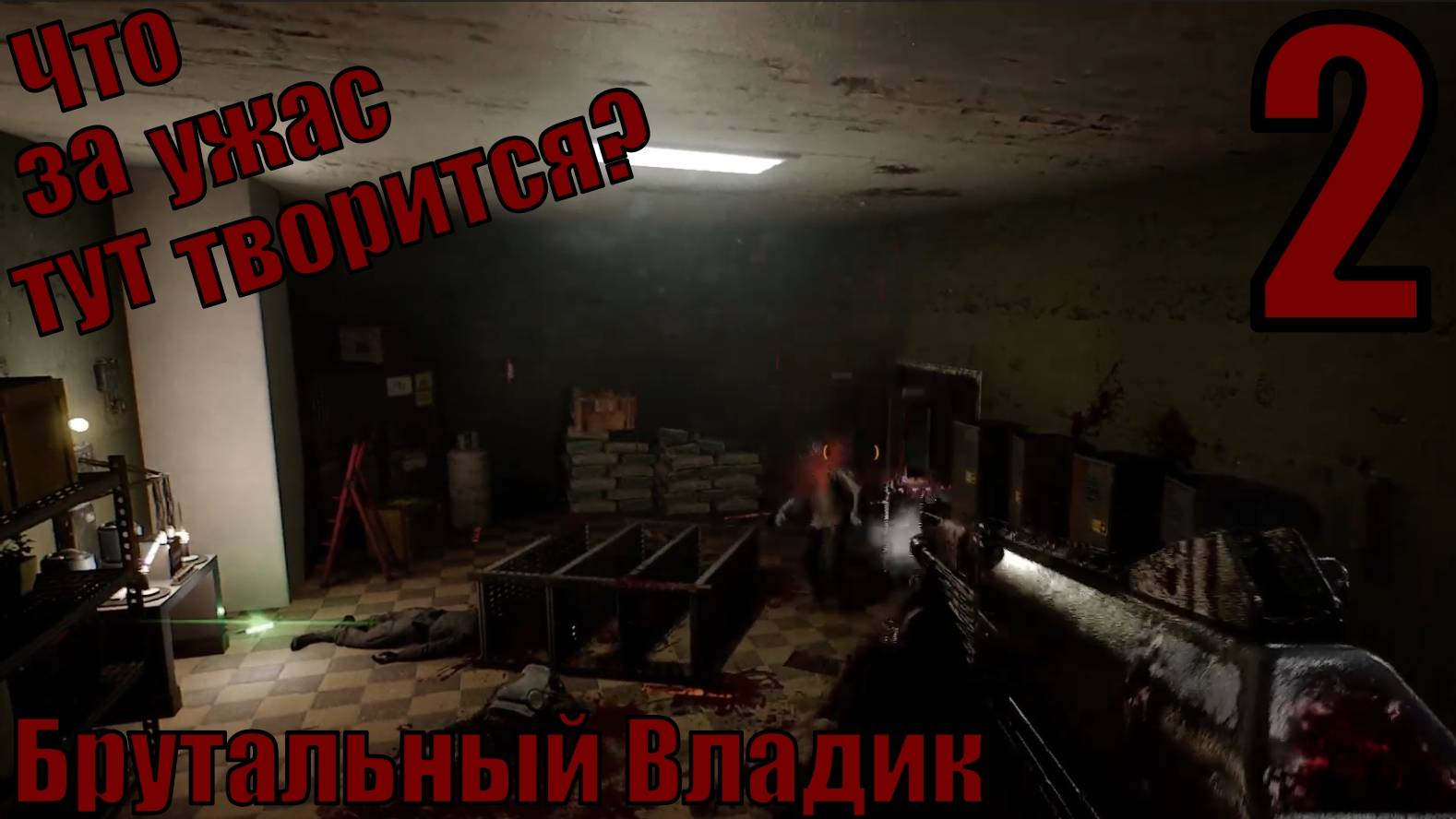 Брутальный Владик - Что за ужас тут творится? - прохождение 2-ая часть