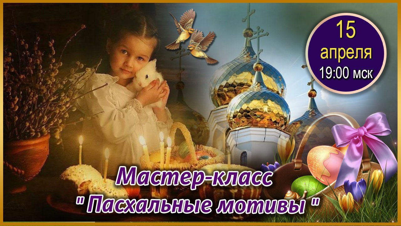 Графика, коррекция, дизайн. МК Пасхальные мотивы. 15.04.2024
