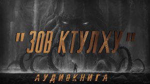 Говард Лавкрафт - Зов Ктулху. Аудиокнига. Читает Tovarisch.