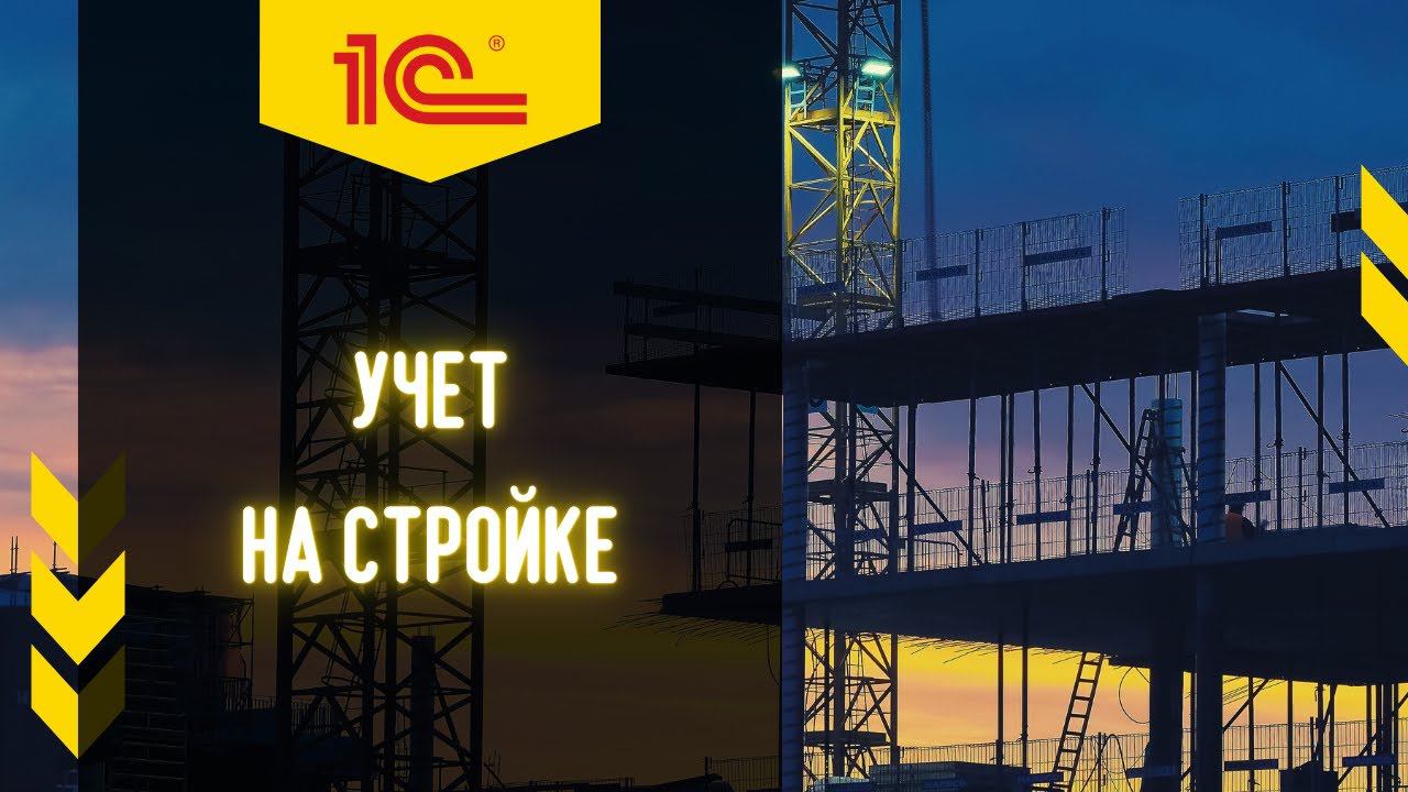 1С:УНФ для строительной компании. Автоматизация учета на стройке. #1C, #УНФ, #УчетСтроительства