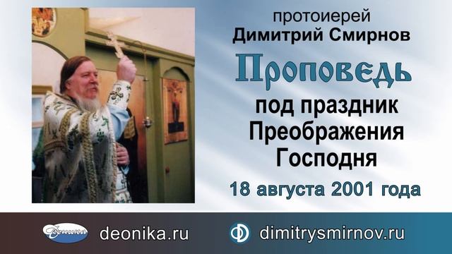 Проповедь под праздник Преображения Господня (2001.08.18) смотреть онлайн