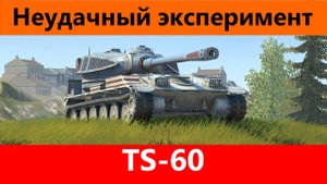 Обзор TS-60 Где достоинства? | Tanks Blitz