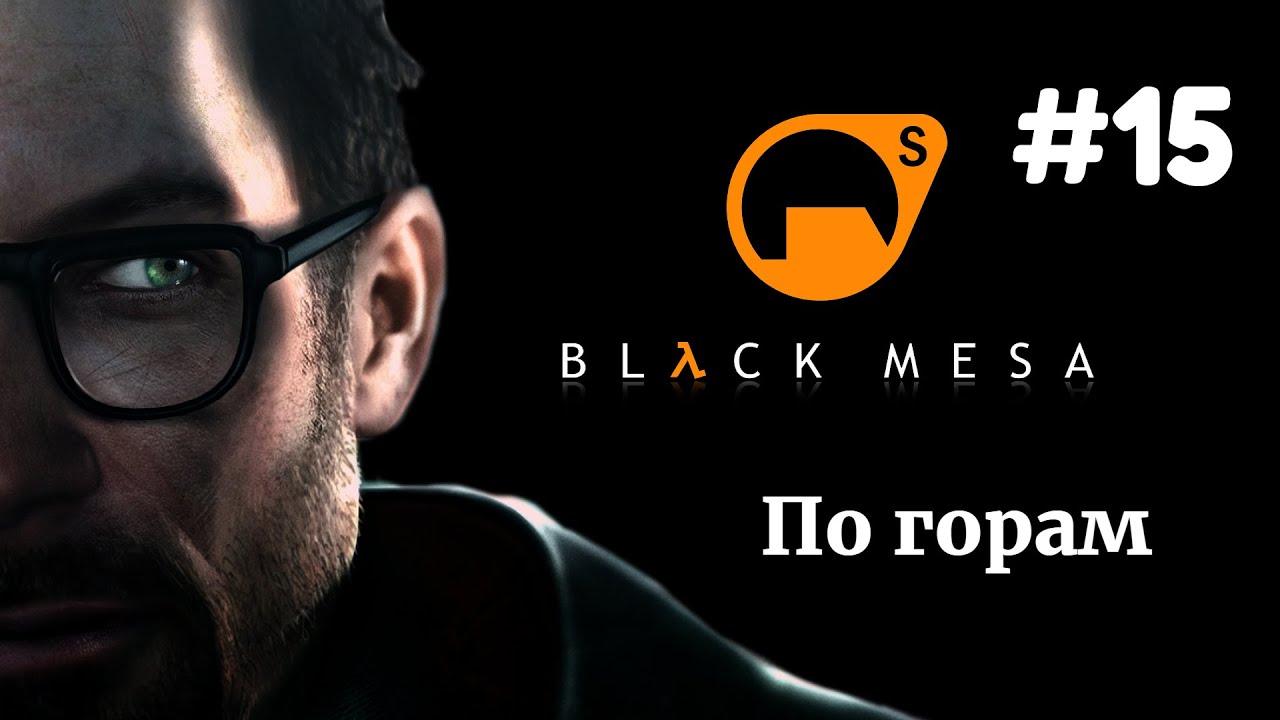 ПО ГОРАМ | Half Life Black Mesa прохождение #15 (Максимальная сложность)