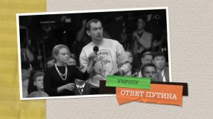 ОТВЕТ ПУТИНА " УКРОПУ"