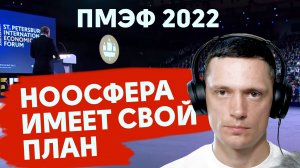 Ноосфера Путина и ПМЭФ 2022