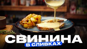 Нежная свинина с картошкой