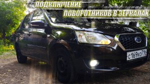 Подключение Поворотников в Зеркалах Своими Руками - Датсун #datsun #vaz #granta