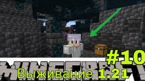 😀🐿🌳ВЫЖИВАНИЕ 1.21 #10 В МАЙНКРАФТ Bedrock edition