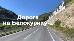 Горная дорога к Белокурихе-2. Подъем и спуск по серпантину