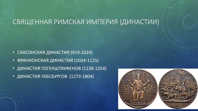ВОСТОЧНО-ФРАНКСКОЕ КОРОЛЕВСТВО