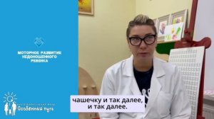 Развитие недоношенного ребёнка. На что обратить внимание. Аверина Н.В. БФ "Особенный путь".