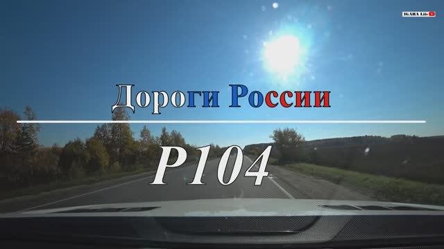 Дороги России - Р104. Участок гор.Калязин - гор.Углич