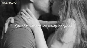 Гуф -  Как странно,что я кому то нужен