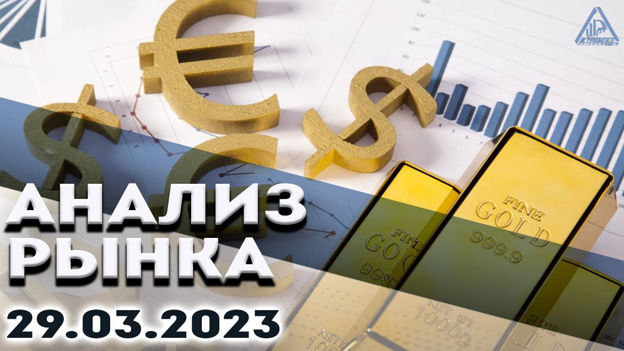 Анализ рынка 29.03.2023.Курс доллара.Bitcoin прогноз.Рубль аналитика. Нефть.Золото.S&P500