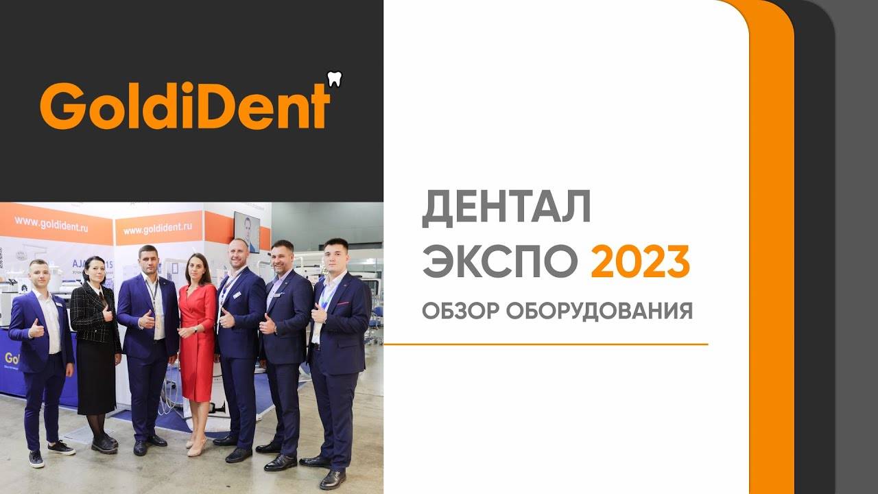 Goldident на выставке Дентал Экспо 2023