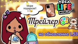 ТРЕЙЛЕР НА ОБНОВЛЕНИЕ ??? _ Toca Life World _ тока бока _ toca boca _ Secret Toca.