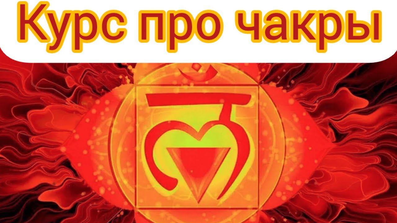 Курс про Чакры. Муладхара.Урок 2.