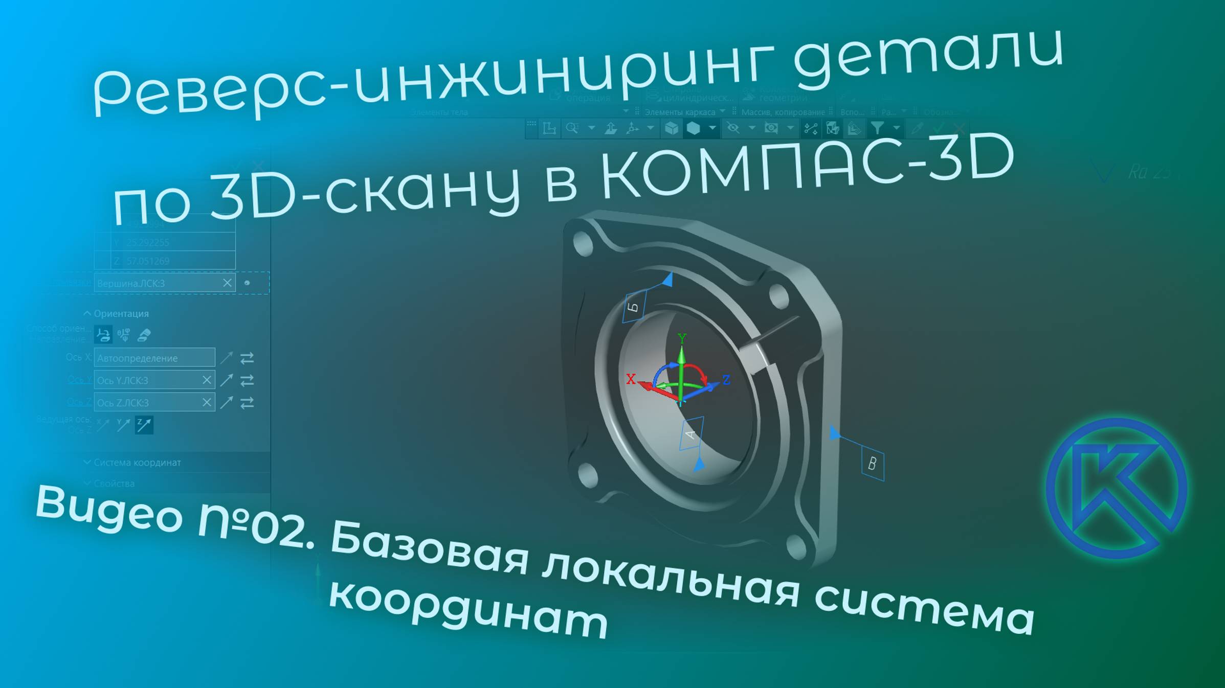Реверс-инжиниринг детали "Крышка" в КОМПАС-3D V22. Видео 02. Базовая локальная система координат