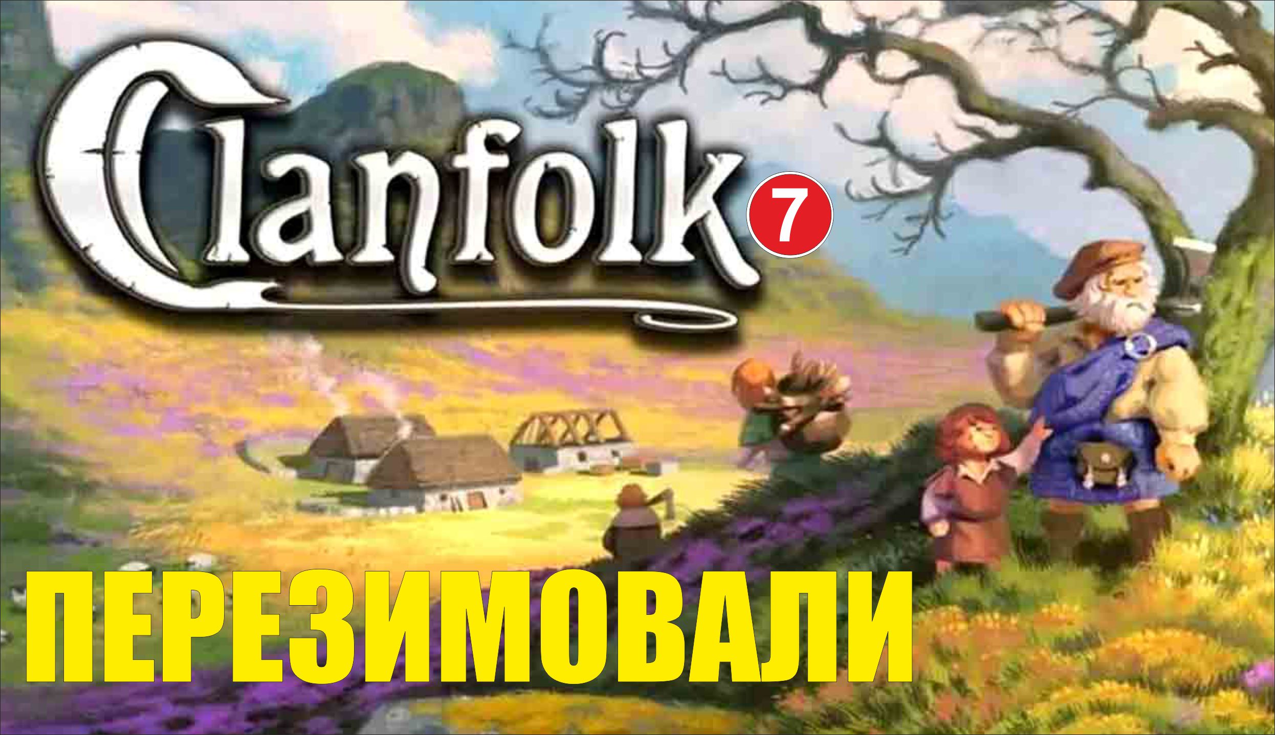 Clanfolk - Перезимовали