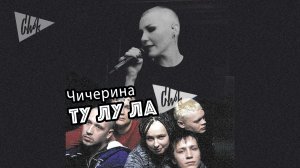 Чичерина - Ту-лу-ла (Chok live cover)