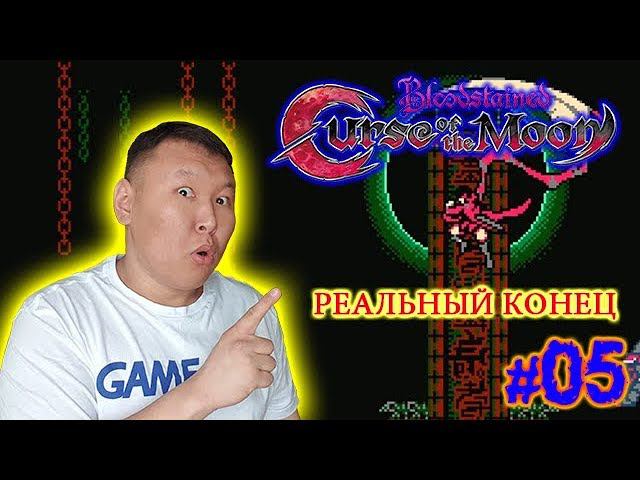 Bloodstained: Curse of the Moon (volod91) #05 - Реальный конец