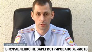 Актуальное интервью с начальником ОМВД России по г. Муравленко Нилом Хвесько