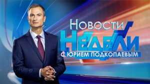 Новости недели. Выпуск от 20.08.2023 г.