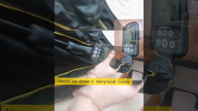 чехол для хранения металлоискателя Minelab и чехол на блок управления сшит своими руками ?