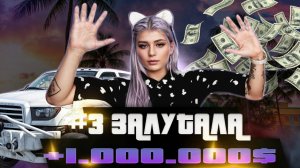 #3 ПУТЬ ДЕВУШКИ БИЧА | ЗАЛУТАЛА 1.500.000 БАКСОВ ЗА СЕРИЮ | GTA 5 MAJESTIC RP