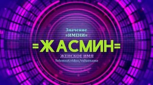 Значение имени Жасмин - Тайна имени
